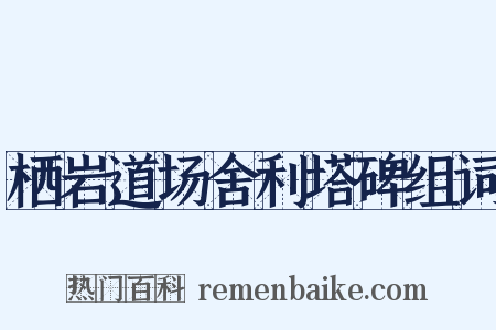栖岩道场舍利塔碑组词是什么意思的图片